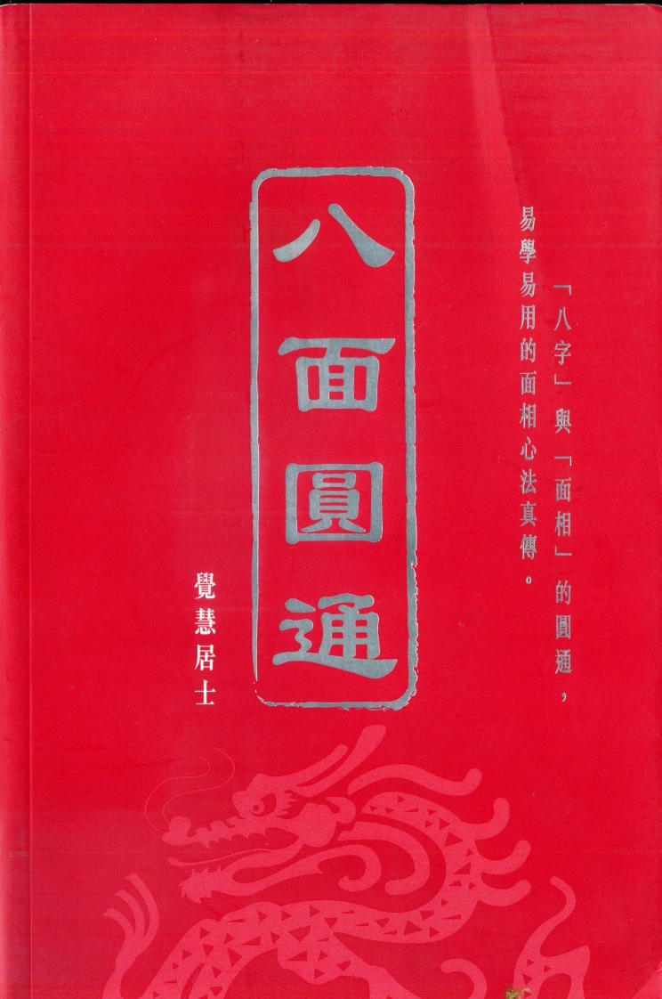 觉慧居士《八面圆通（八字与面相）》-四书格