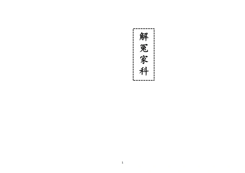 解冤家科