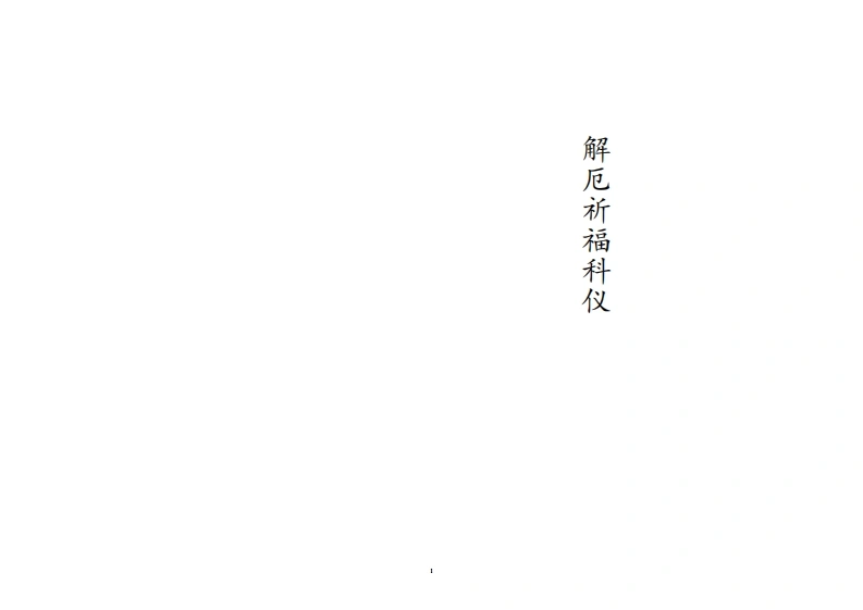 解厄祈福科仪