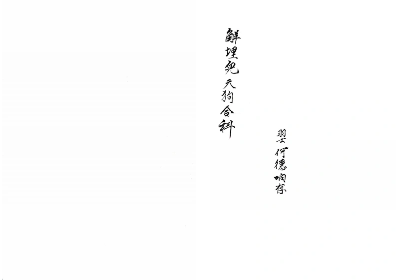 解埋儿天狗A3-四书格