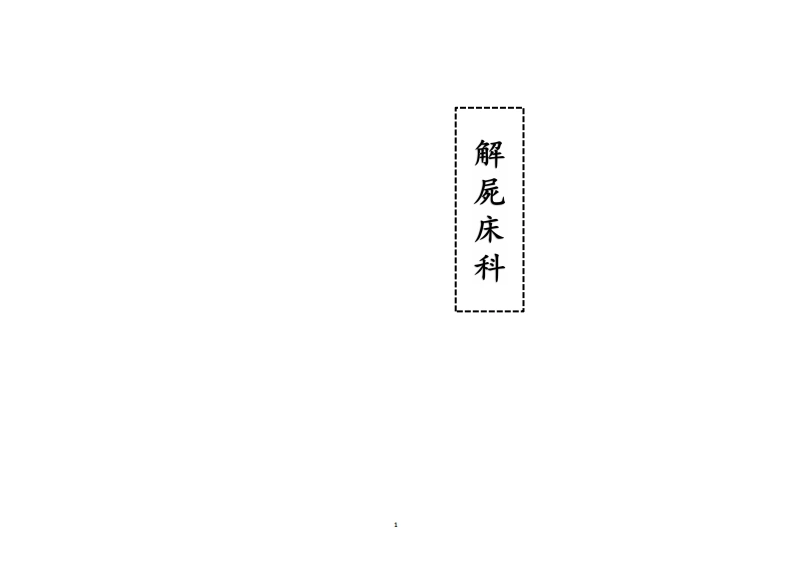 解屍床科