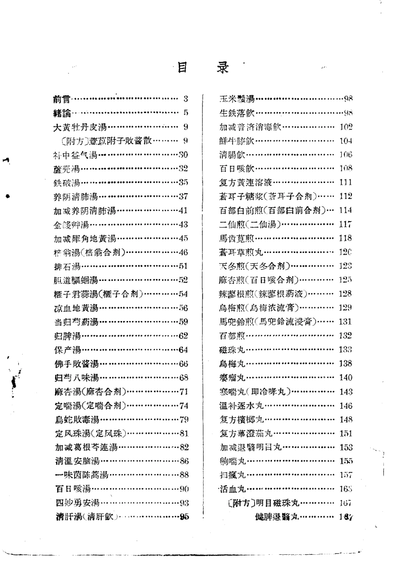 解放十年来临床实用中药制剂验方选集-四书格