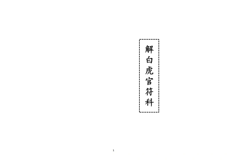 解白虎官符科