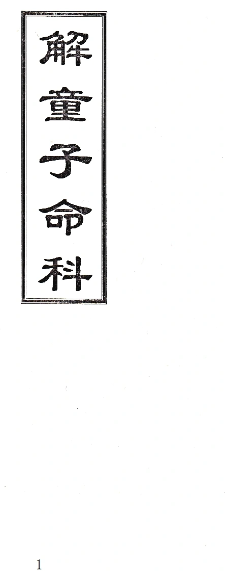 解童子命科