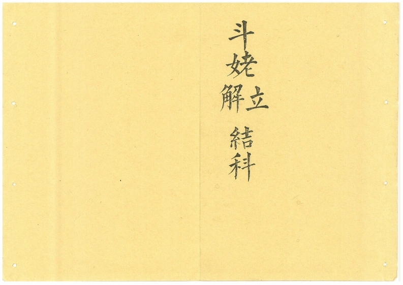 解结科