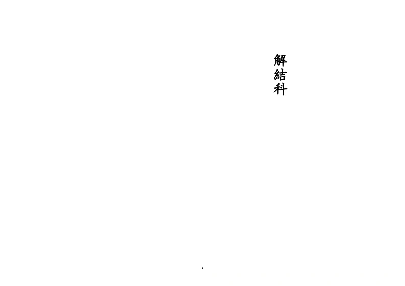 解结科-四书格