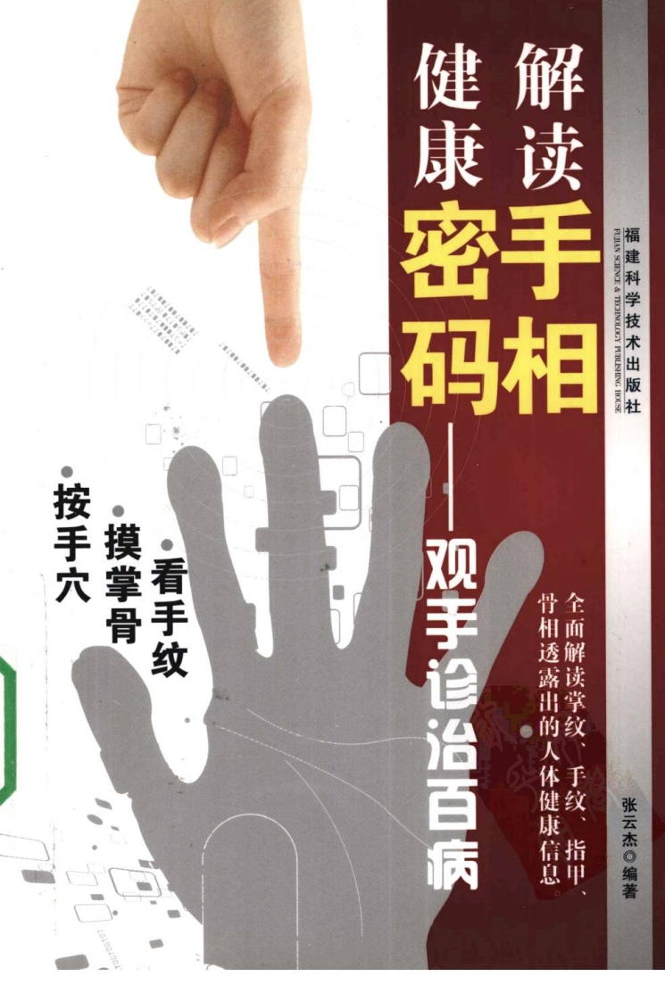 解读手相健康密码_观手诊治百病