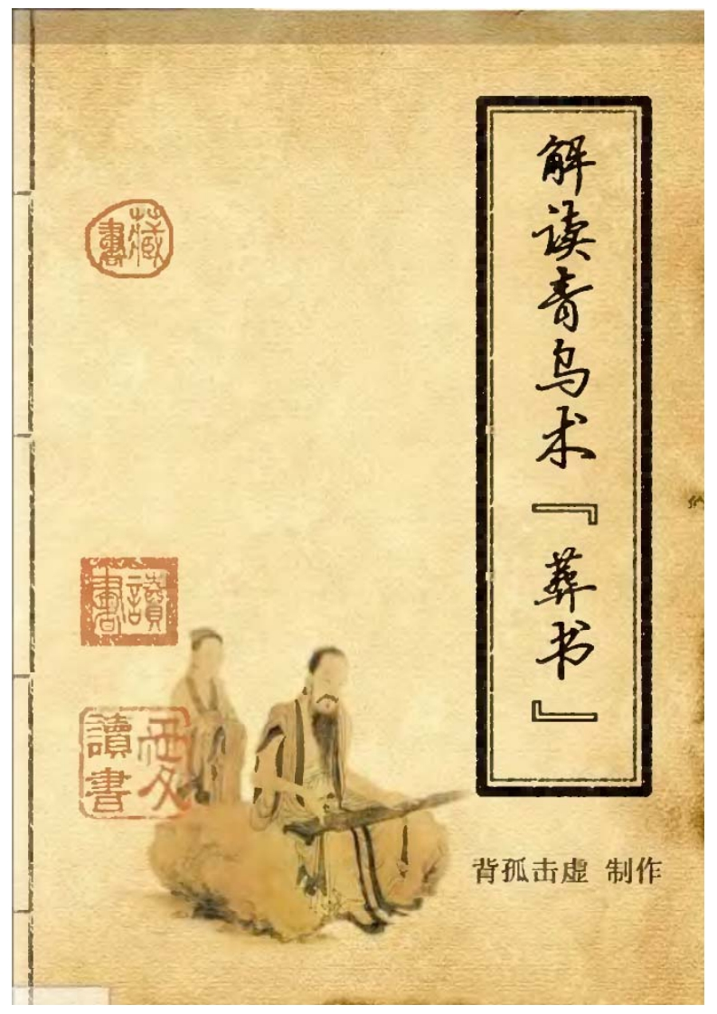 解读青乌术葬书