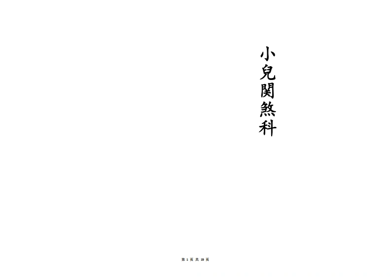 解関煞科-四书格