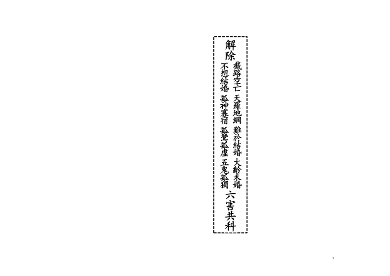 解除不想结婚孤神寡宿六害共科