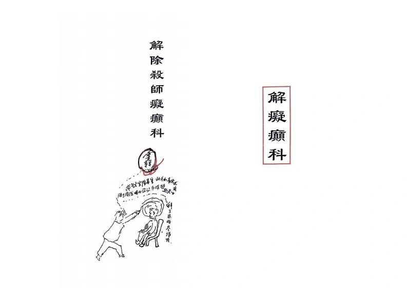 解除痴癫科1-四书格