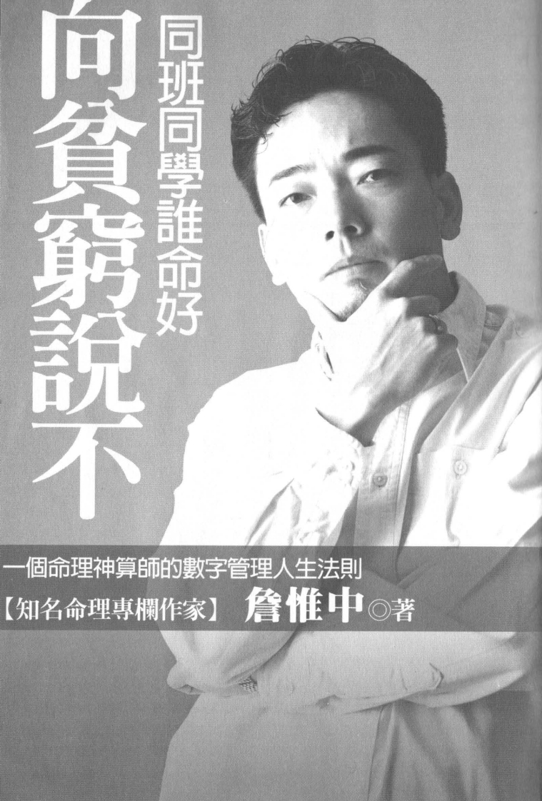 詹惟中-向贫穷说不-同班同学谁命好