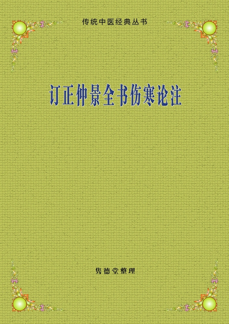 订正仲景全书伤寒论注-四书格