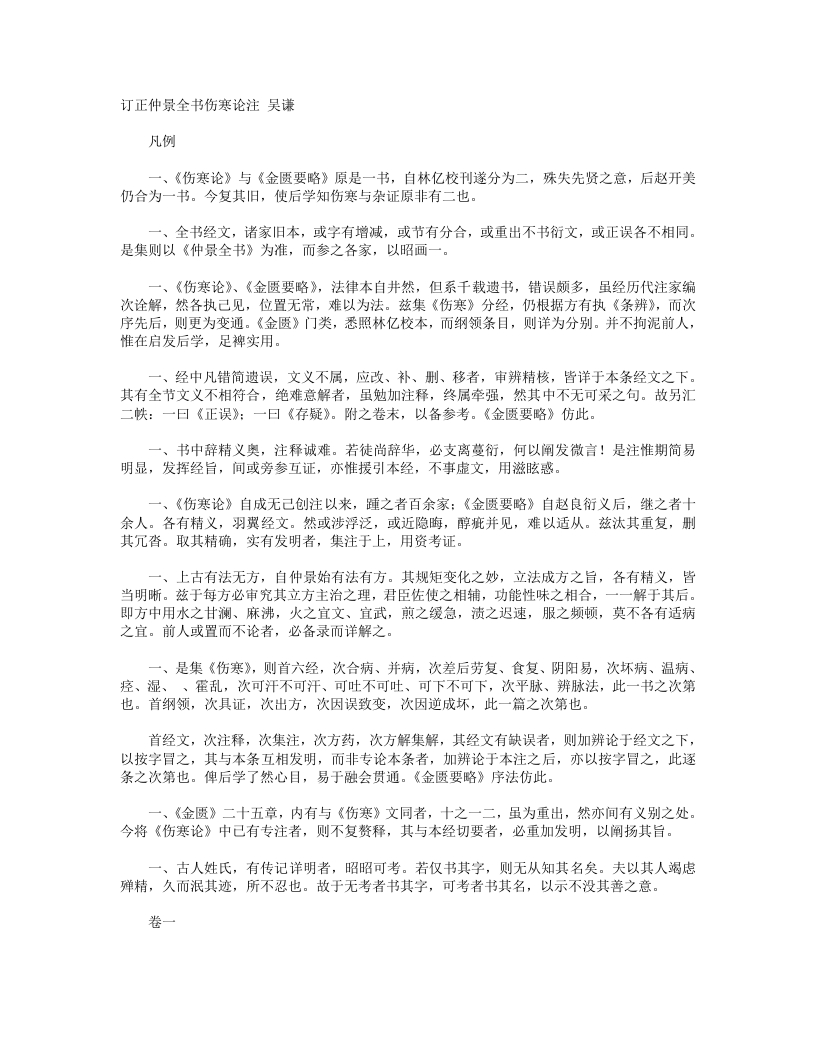 订正仲景全书伤寒论注