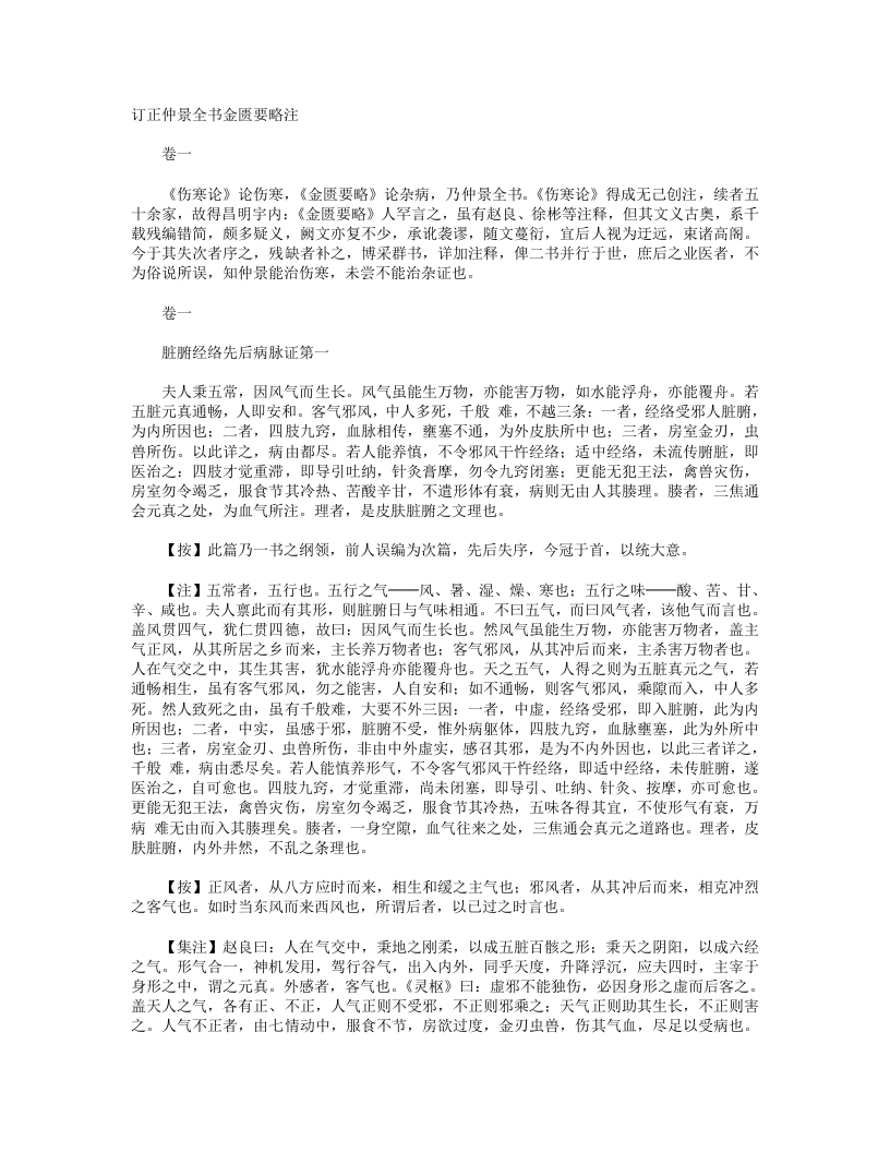 订正仲景全书金匮要略注