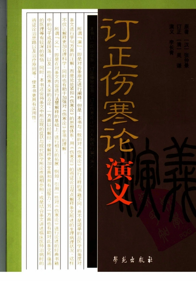 订正伤寒论演义吴谦-四书格