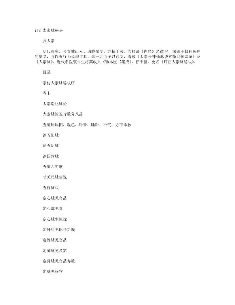 订正太素脉秘诀