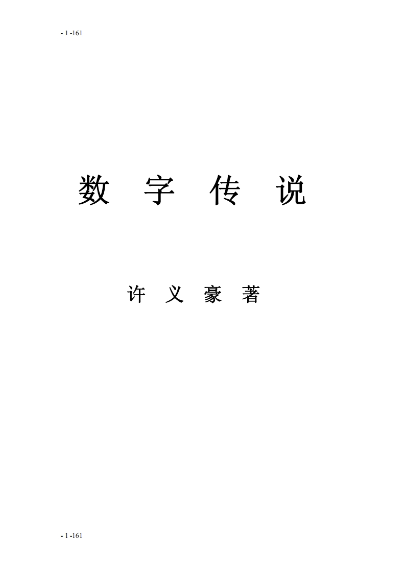 许义豪-数字传说