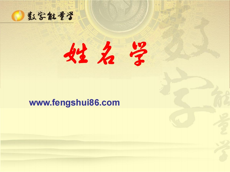 许义豪-数字传说_数字能量学实用姓名学讲义