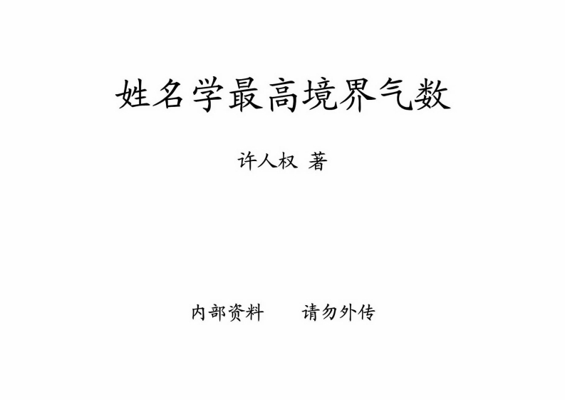 许人权-姓名学最高境界气数