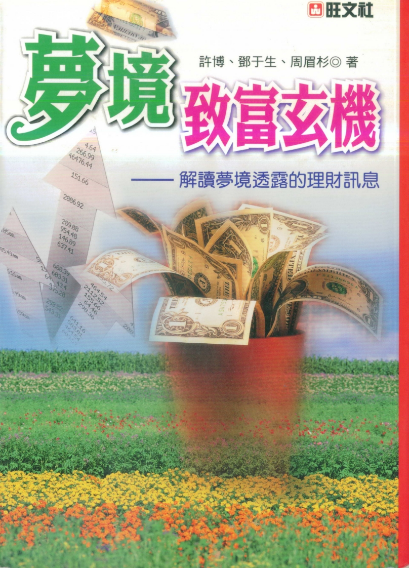 许博.邓于生.周眉杉-梦境致富玄机