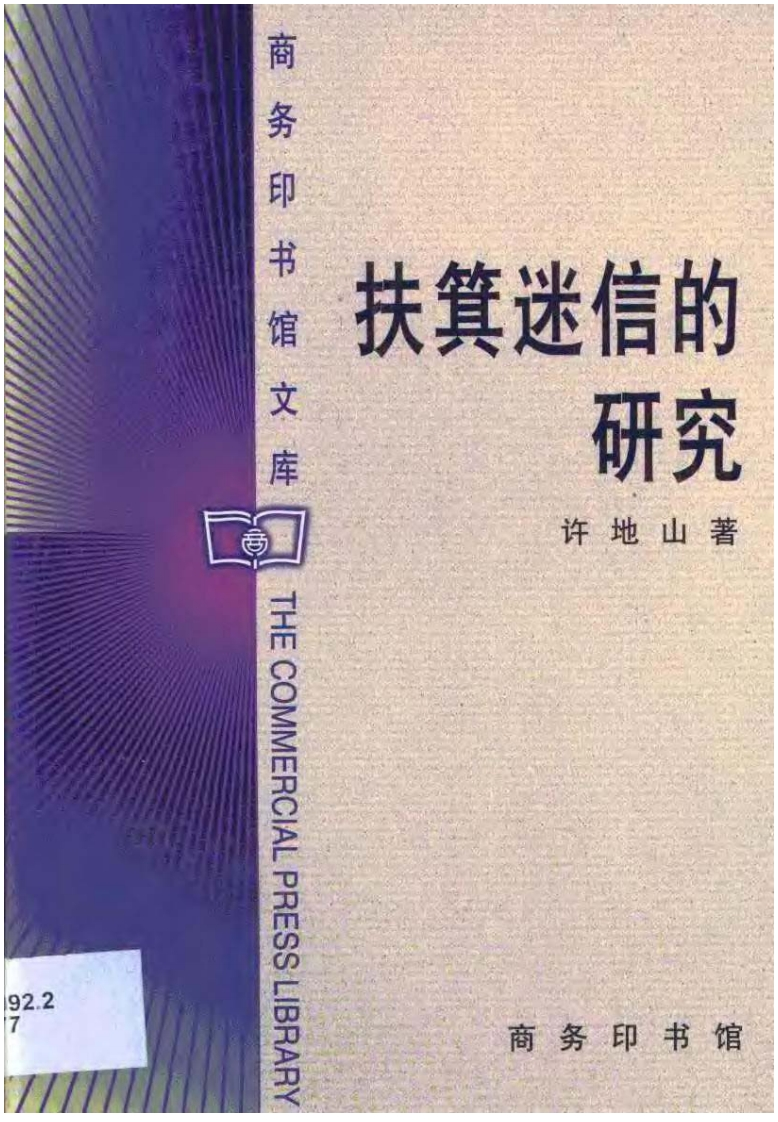 许地山-扶箕迷信的研究