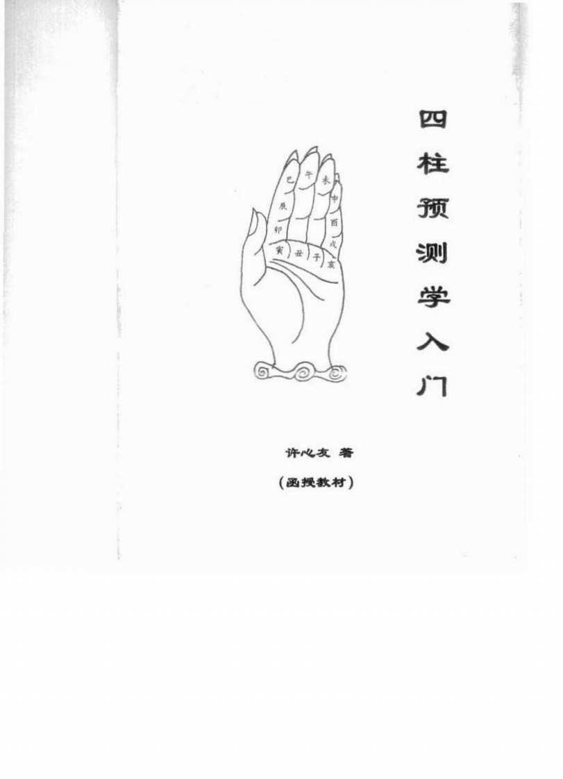 许心友-四柱预测学入门