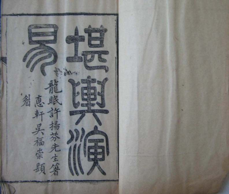 许扬芬：堪舆演易前集-四书格
