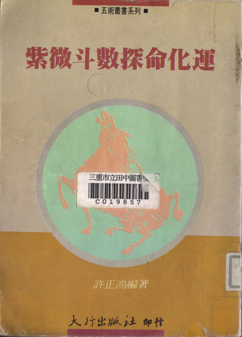许正鸿--紫微斗数探命化运