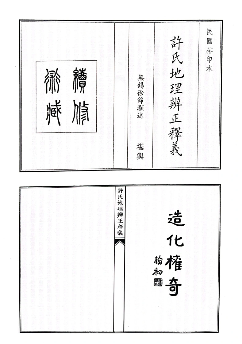 许氏地理辨正释义-四书格