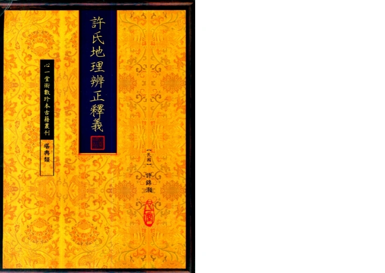 许氏地理辨正释义许锦澋-四书格