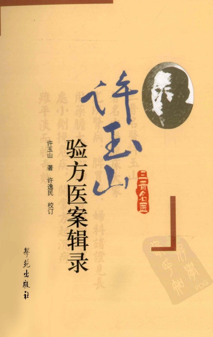 许玉山验方医案辑录（超清版）-四书格