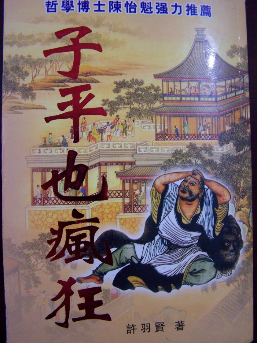 许羽贤-子平也疯狂_拍照版