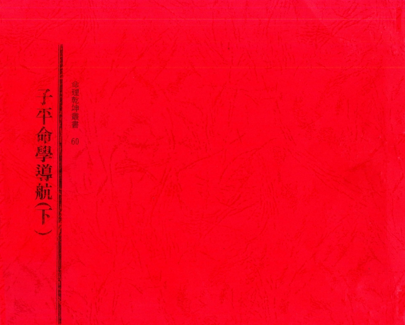 许羽贤-子平命学导航_下