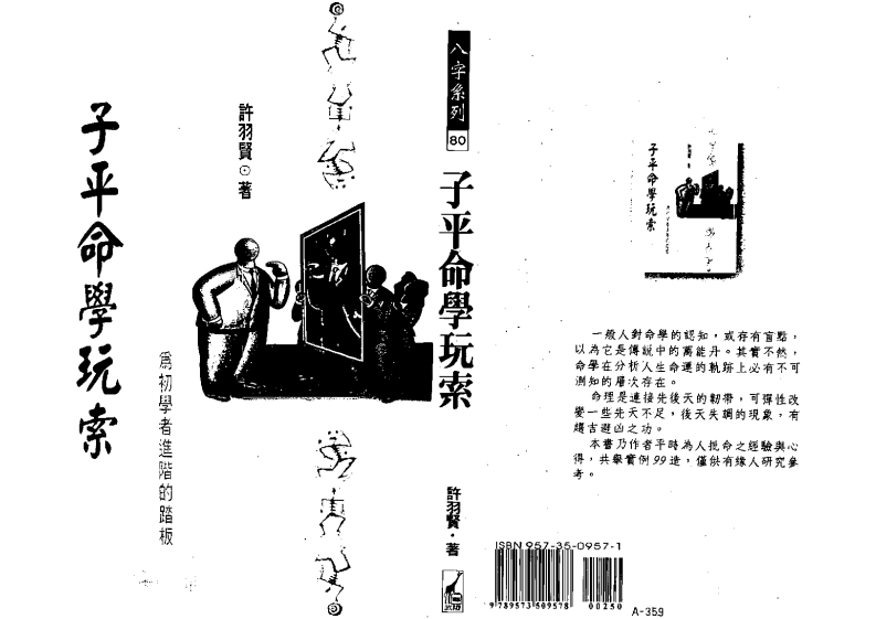 许羽贤-子平命学玩索