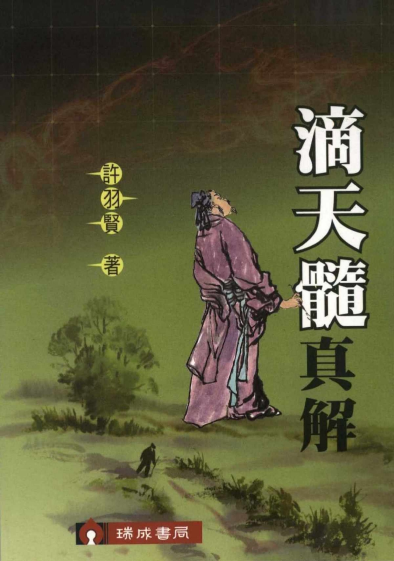 许羽贤-滴天髓真解
