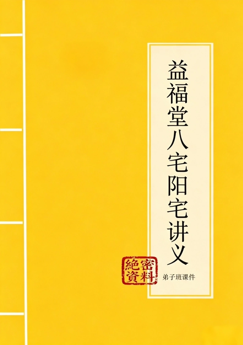 许联斌_益福堂八宅阳宅讲义课件-四书格