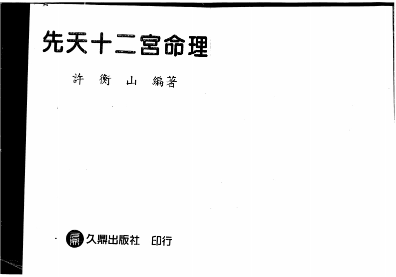 许衡山-先天十二宫命理