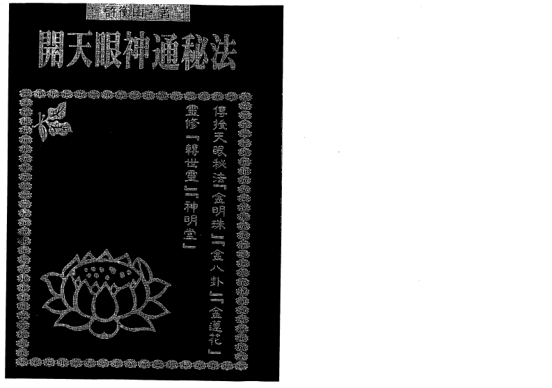 许衡山-开天眼神通秘法