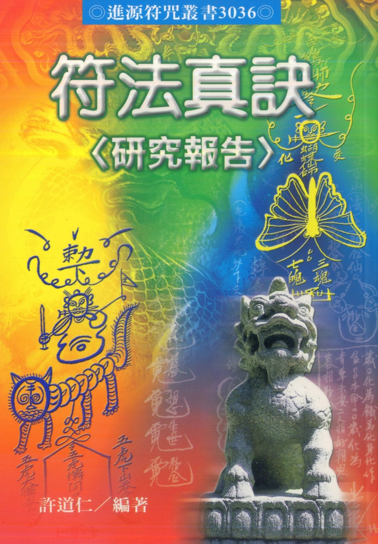 许道仁-符法真诀研究报告
