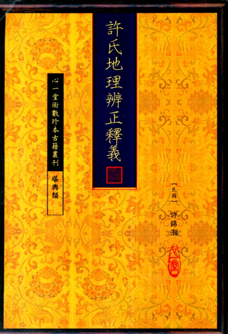 许锦灏-许氏地理辨正释义（古本.心一堂版）-四书格
