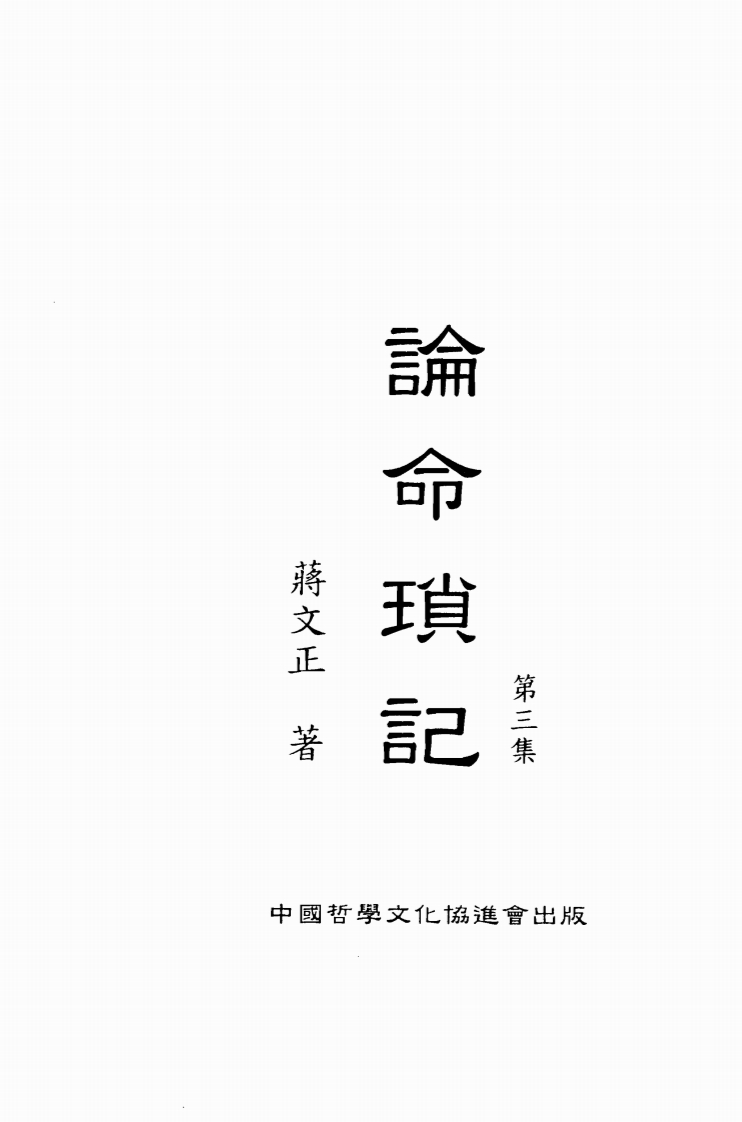 论命琐记_第三集_蒋文正_着