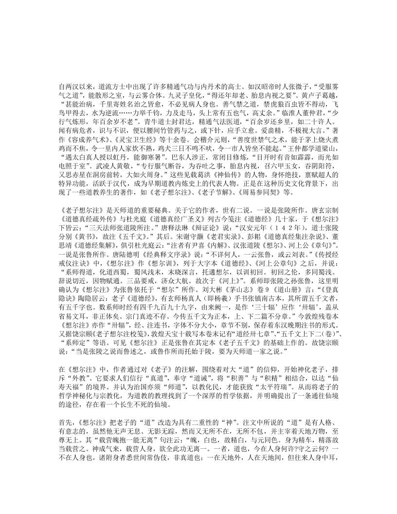 论老子想尔注中的养生思想