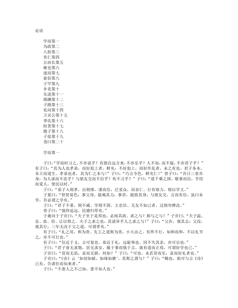 论语-春秋鲁-孔丘