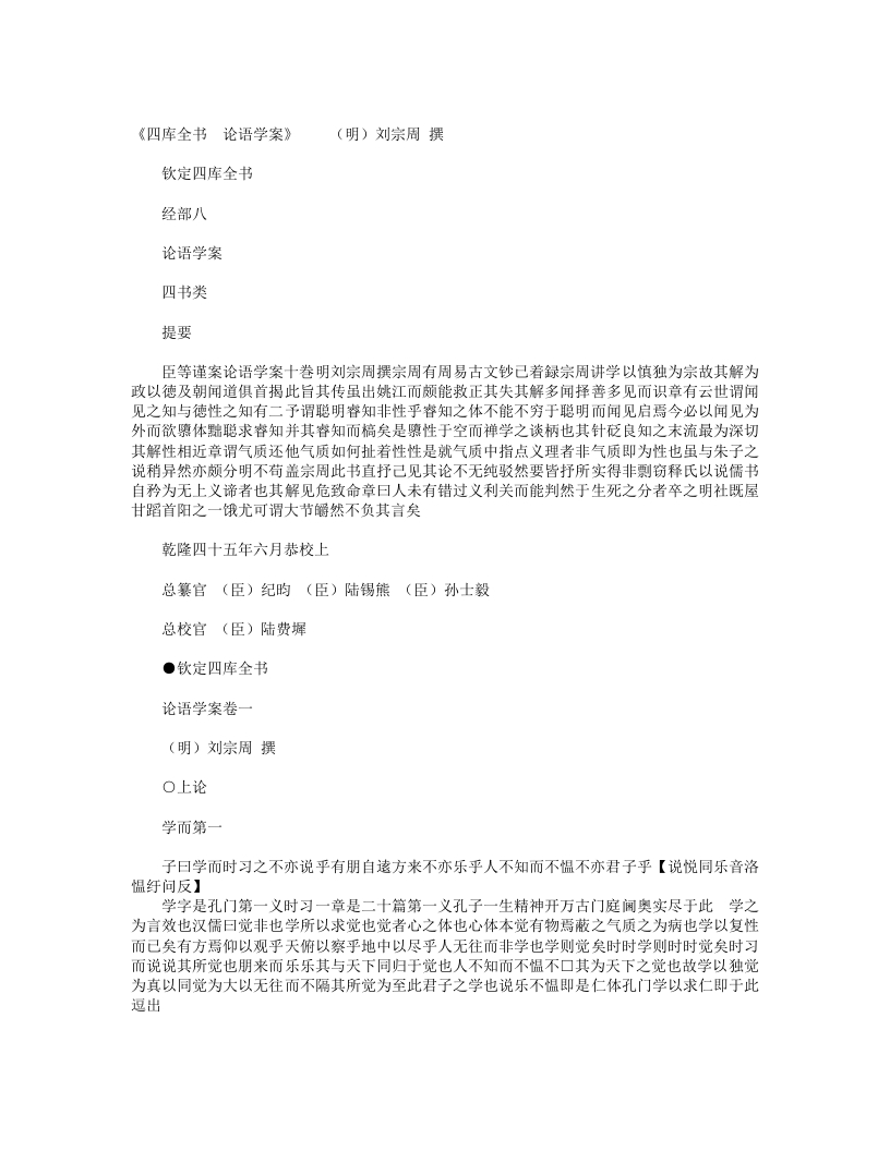 论语学案-明-刘宗周