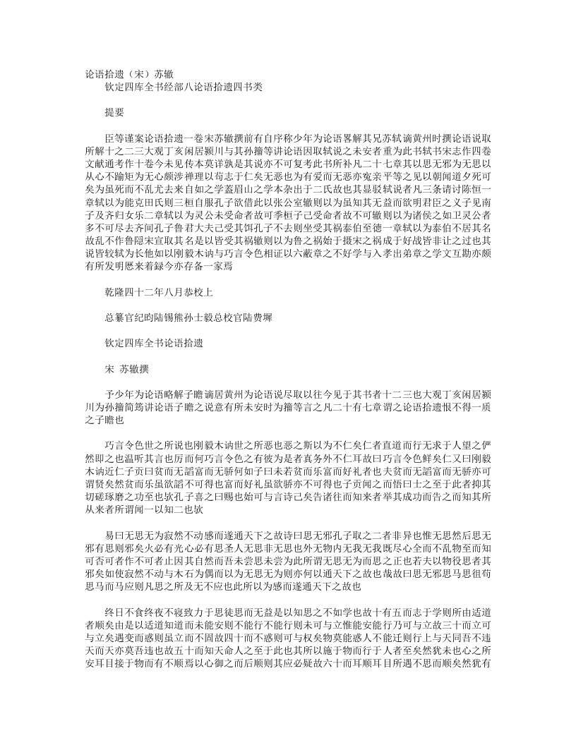 论语拾遗-宋-苏辙