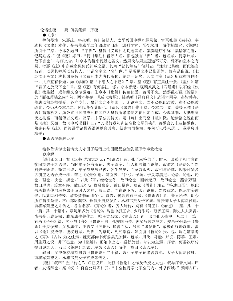 论语注疏-魏-何晏