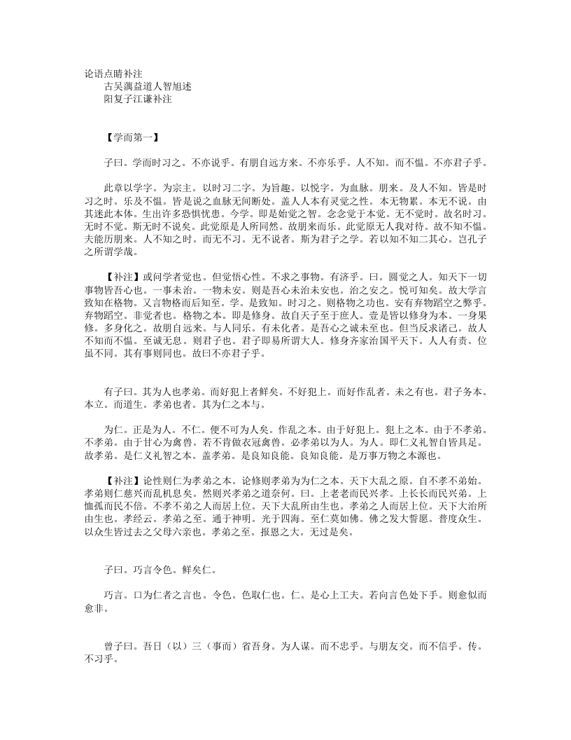 论语点睛补注-明-释智旭