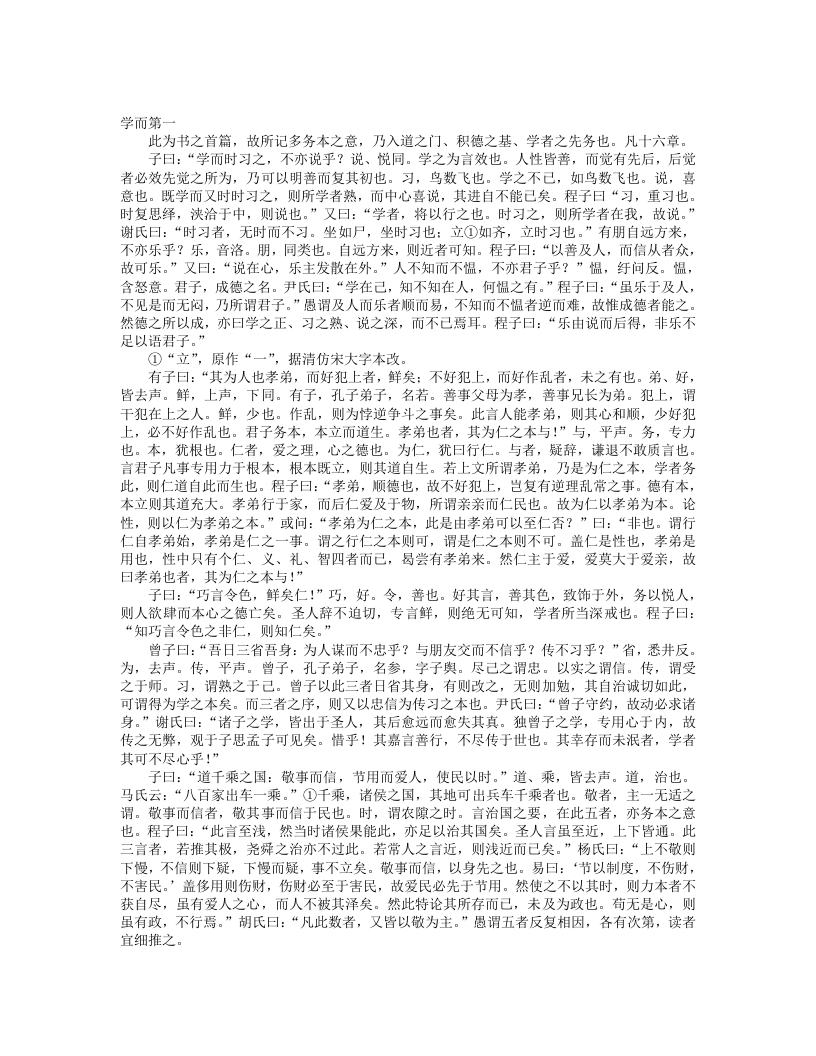 论语集注-宋-朱熹