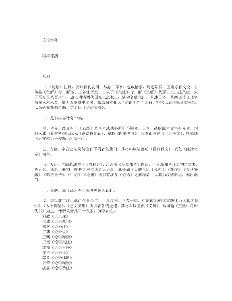 论语集释--程树德